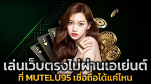 เล่นเว็บตรงไม่ผ่านเอเย่นต์ ที่ MUTELU95 เชื่อถือได้แค่ไหน